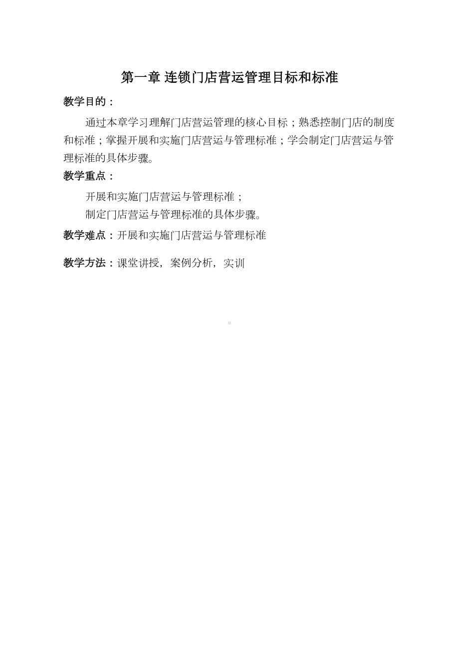 连锁企业门店营运与管理教案(DOC 26页).doc_第1页