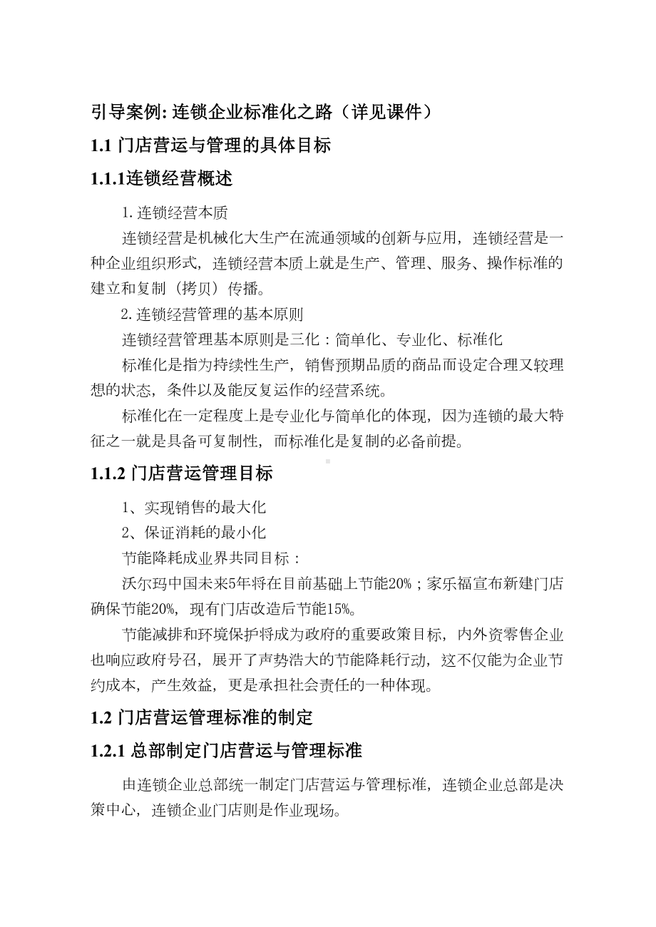 连锁企业门店营运与管理教案(DOC 26页).doc_第2页