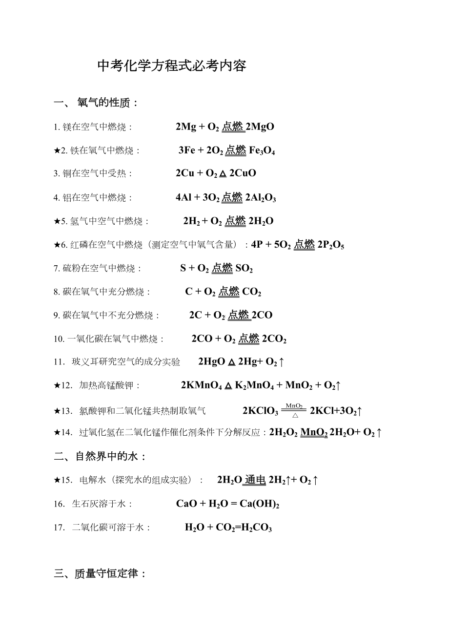 试题]中考化学方程式大全(必考内容)(DOC 5页).doc_第1页