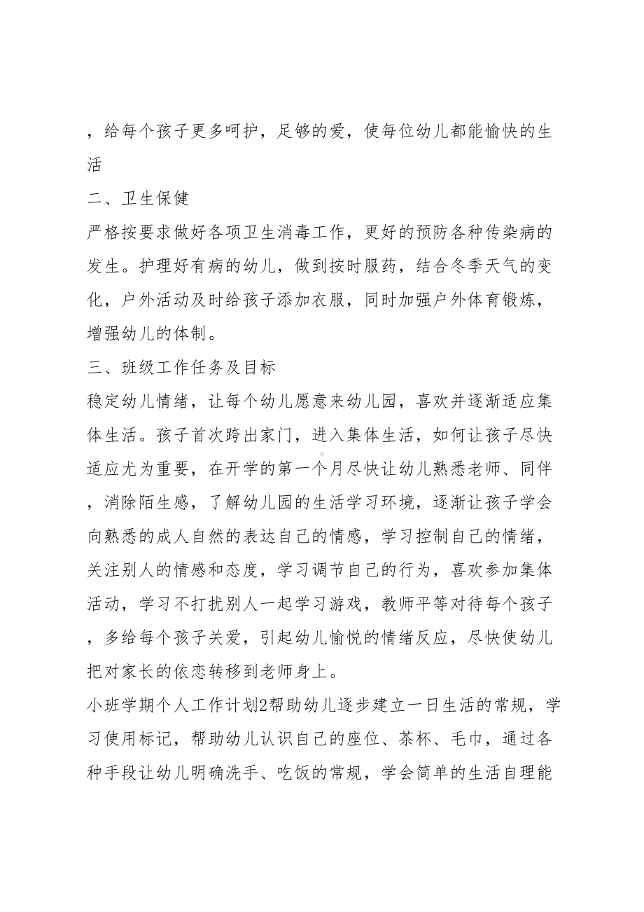 小班学期个人工作计划(DOC 22页).docx_第2页