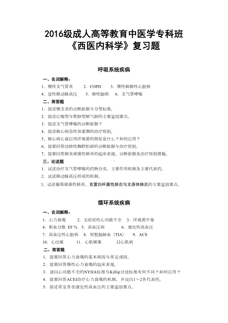 西医内科复习题(DOC 5页).doc_第1页