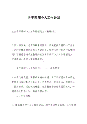 骨干教师个人工作计划(DOC 28页).docx