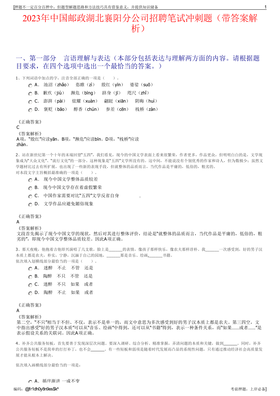 2023年中国邮政湖北襄阳分公司招聘笔试冲刺题（带答案解析）.pdf_第1页