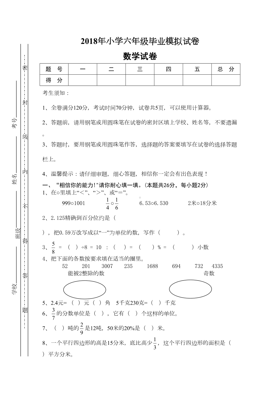 新人教版小学六年级数学毕业试卷附答案(DOC 9页).doc_第1页