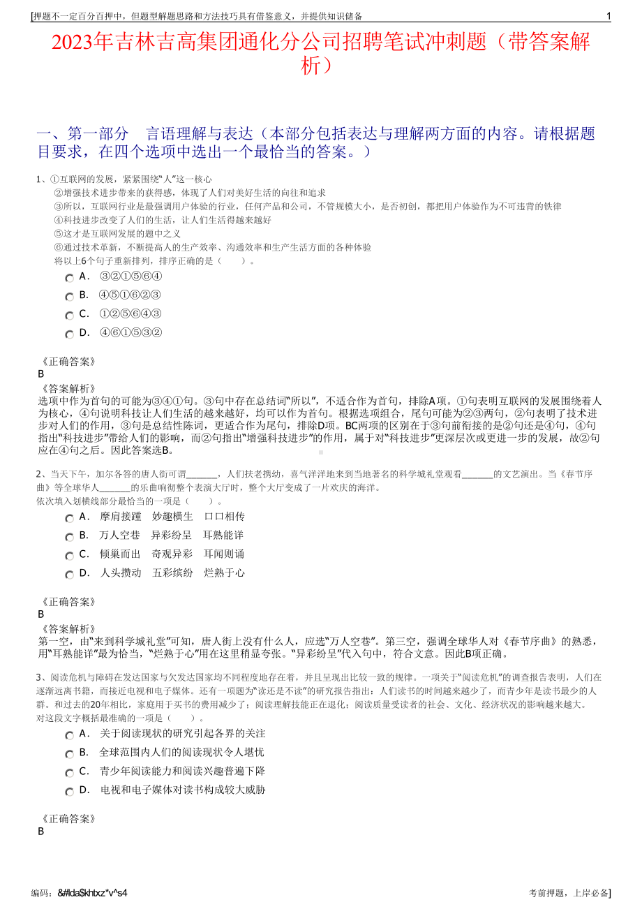 2023年吉林吉高集团通化分公司招聘笔试冲刺题（带答案解析）.pdf_第1页