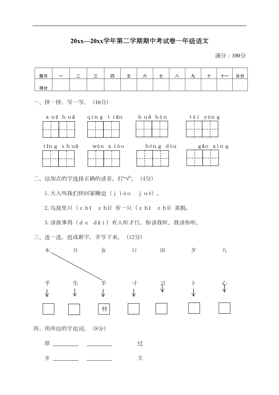 部编版一年级下册语文期中考试卷(含答案)(DOC 4页).doc_第1页