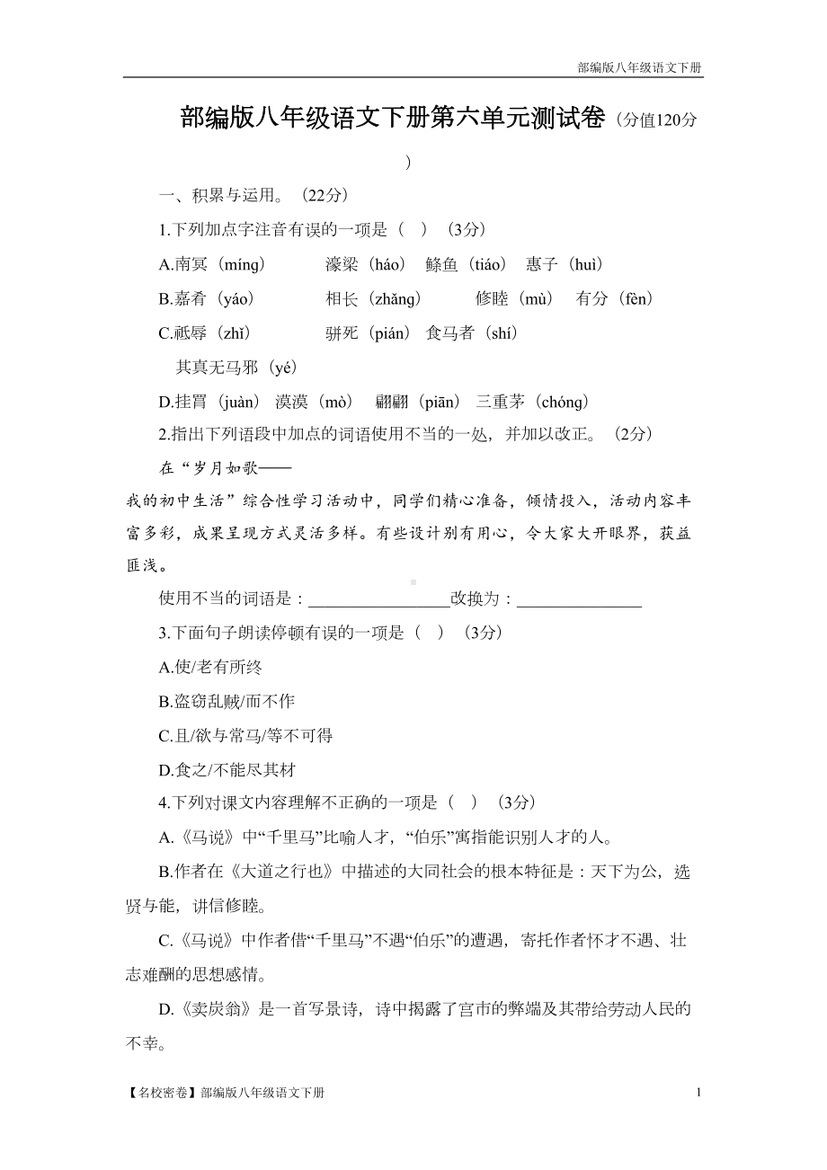 部编版八年级语文下册第六单元测试卷(DOC 11页).doc_第1页