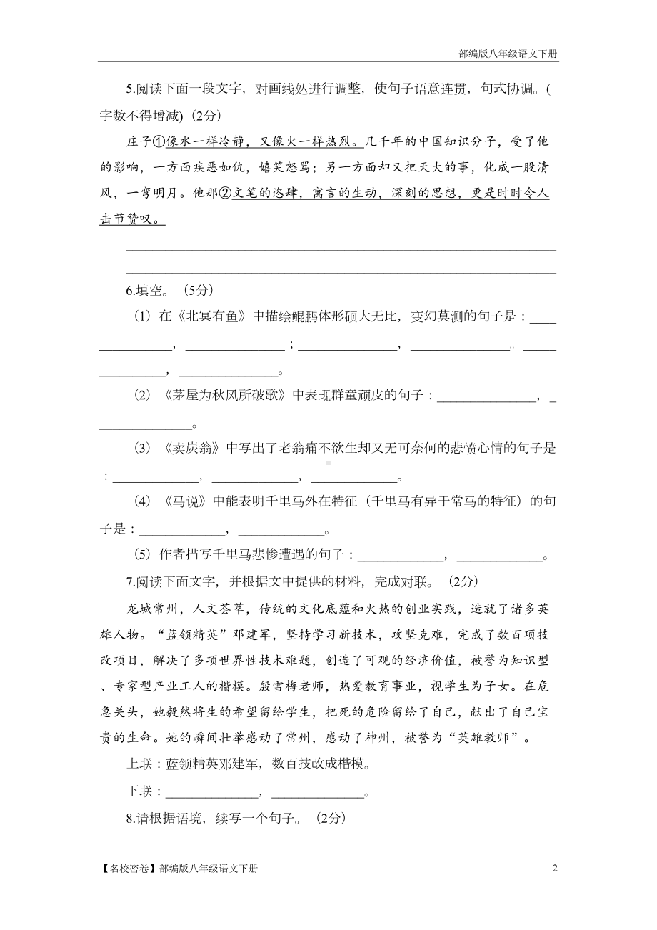 部编版八年级语文下册第六单元测试卷(DOC 11页).doc_第2页