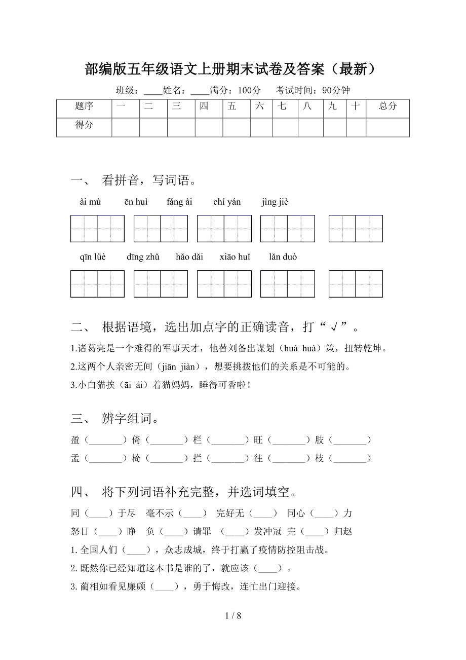 部编版五年级语文上册期末试卷及答案(最新)(DOC 8页).doc_第1页