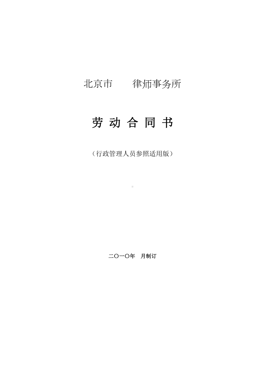 律师事务所劳动合同范本3(行政管理人员参照适用版)(DOC 11页).doc_第1页