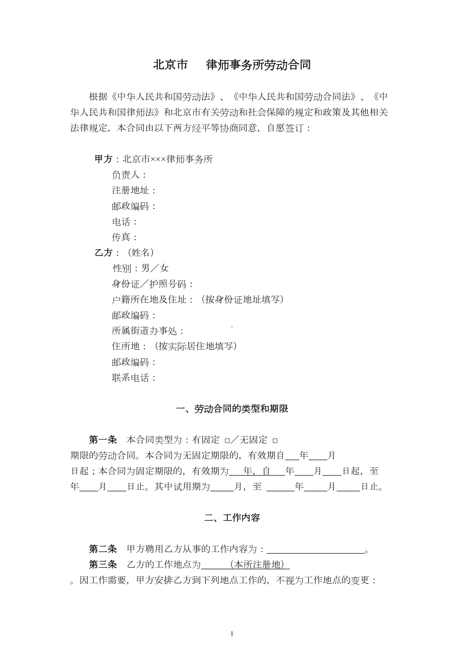 律师事务所劳动合同范本3(行政管理人员参照适用版)(DOC 11页).doc_第2页