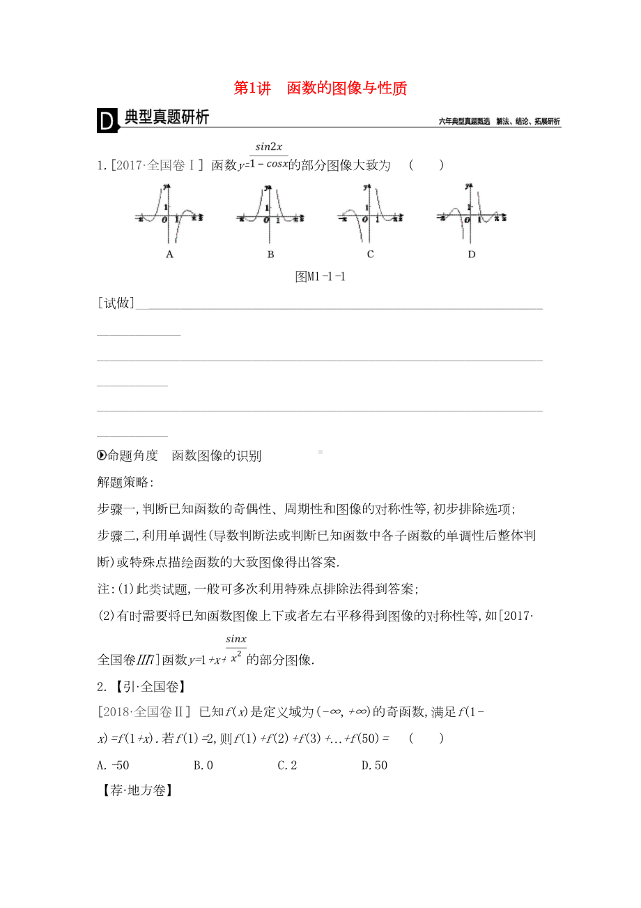 高考数学二轮复习第1讲函数的图像与性质专题突破文(DOC 18页).docx_第1页