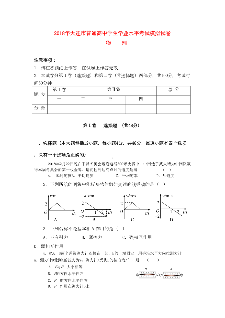 普通高中物理学业水平考试模拟试题(DOC 8页).docx_第1页