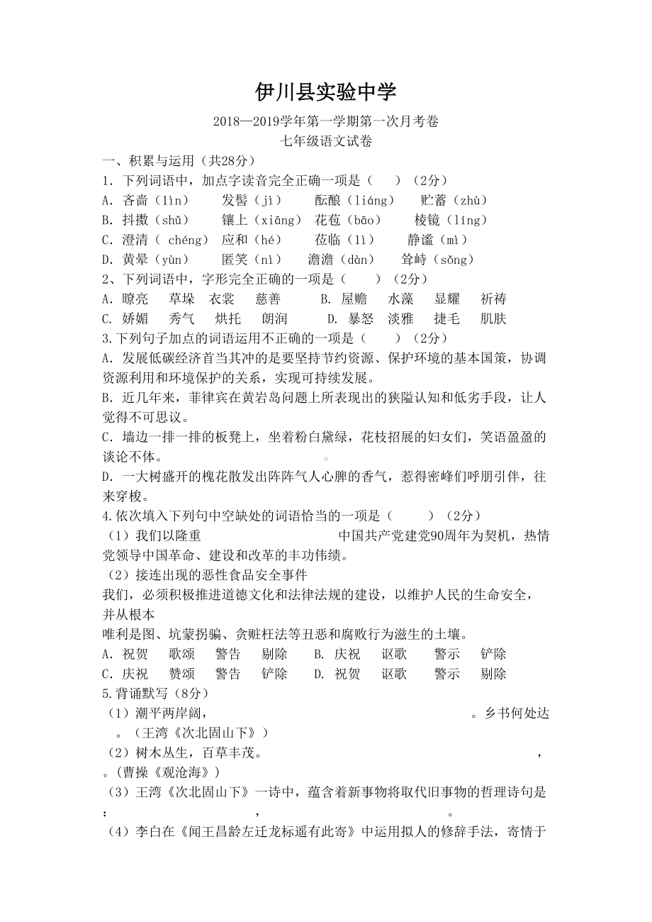 部编版七年级语文第一次月考试卷及答案(DOC 10页).doc_第1页