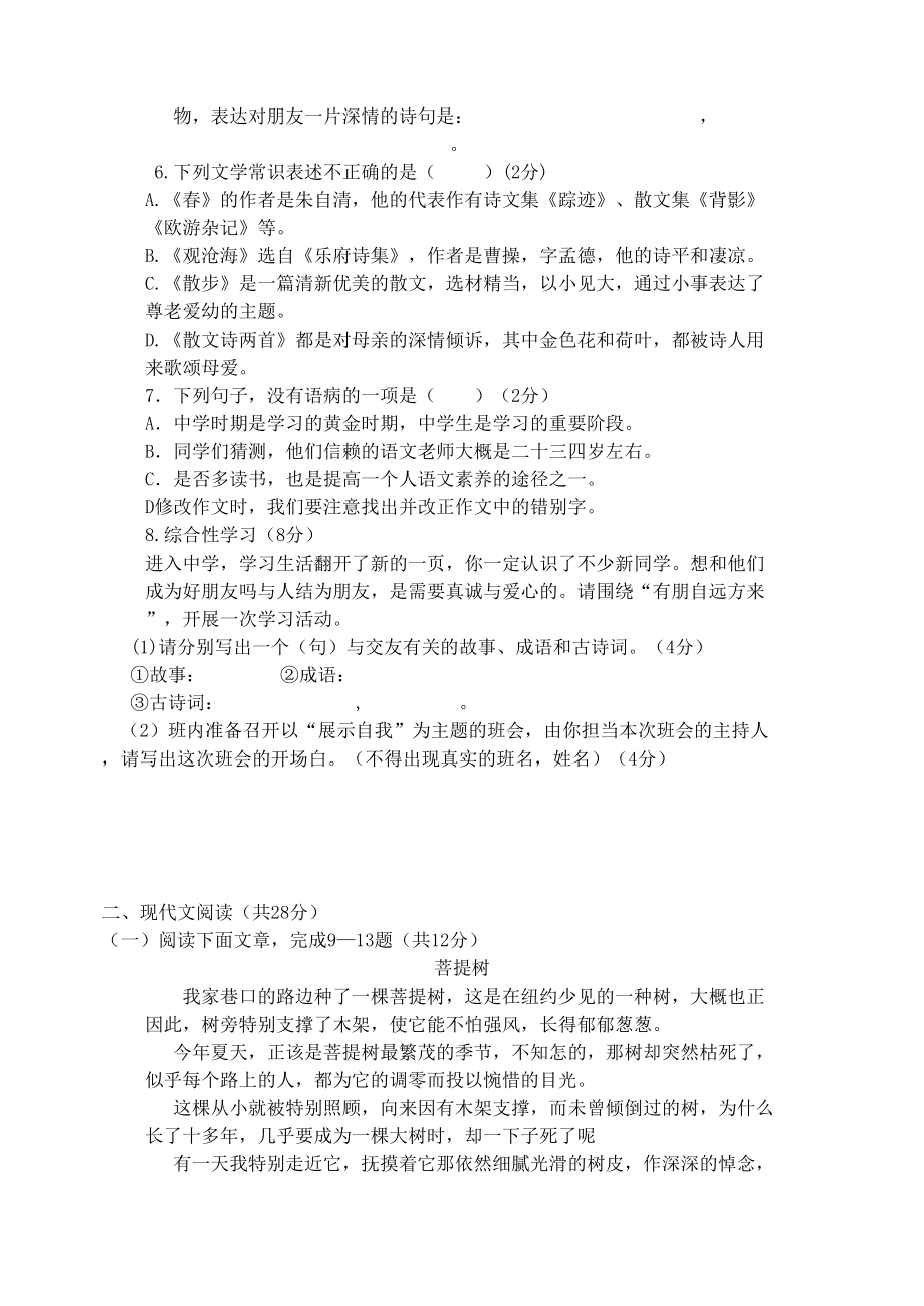 部编版七年级语文第一次月考试卷及答案(DOC 10页).doc_第2页