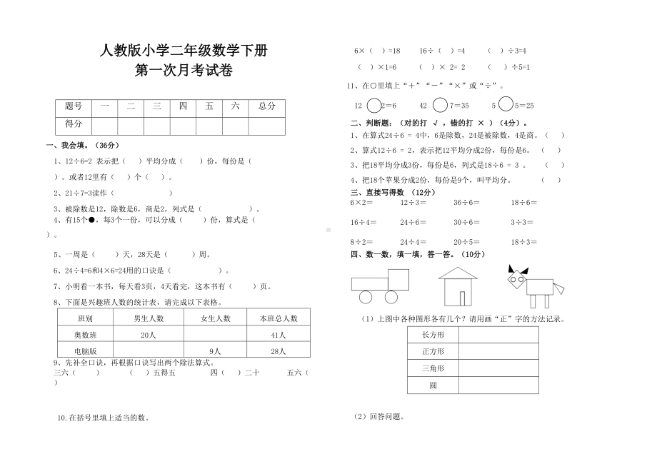 最新人教版二年级数学下册第一次月考试卷(DOC 4页).doc_第1页