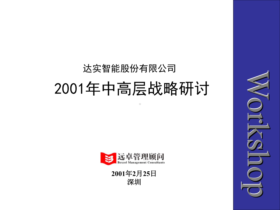 战略研讨会bak讲解课件.ppt_第1页