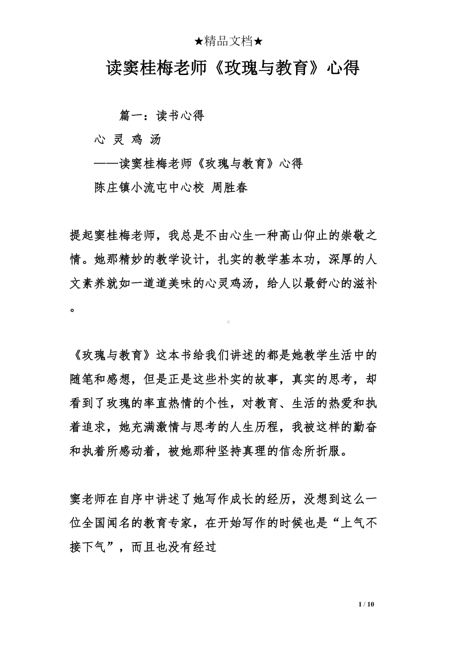 读窦桂梅老师《玫瑰与教育》心得(DOC 10页).doc_第1页