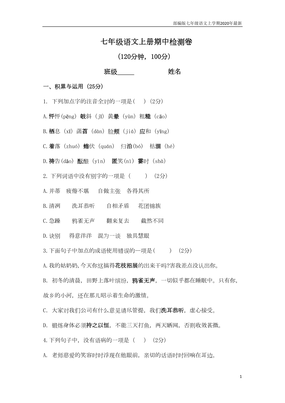 部编版七年级语文上册期中测试题(DOC 6页).doc_第1页