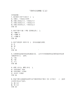 气象知识竞赛题(汇总)(DOC 17页).doc