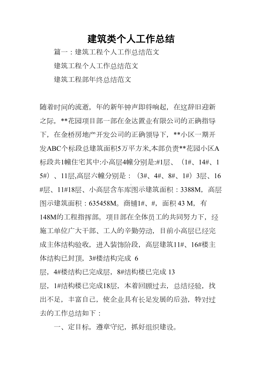 建筑类个人工作总结(DOC 28页).docx_第1页