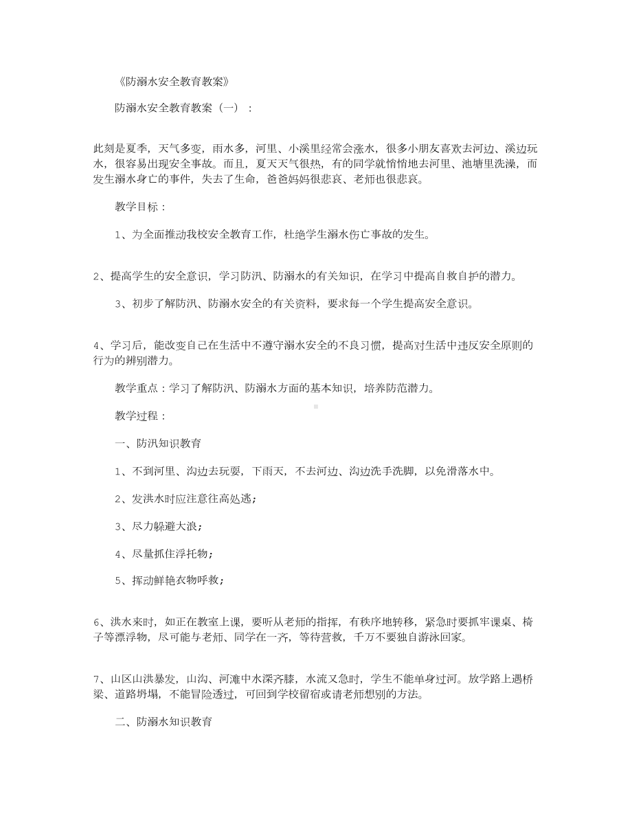 防溺水安全教育教案5篇(DOC 13页).docx_第1页