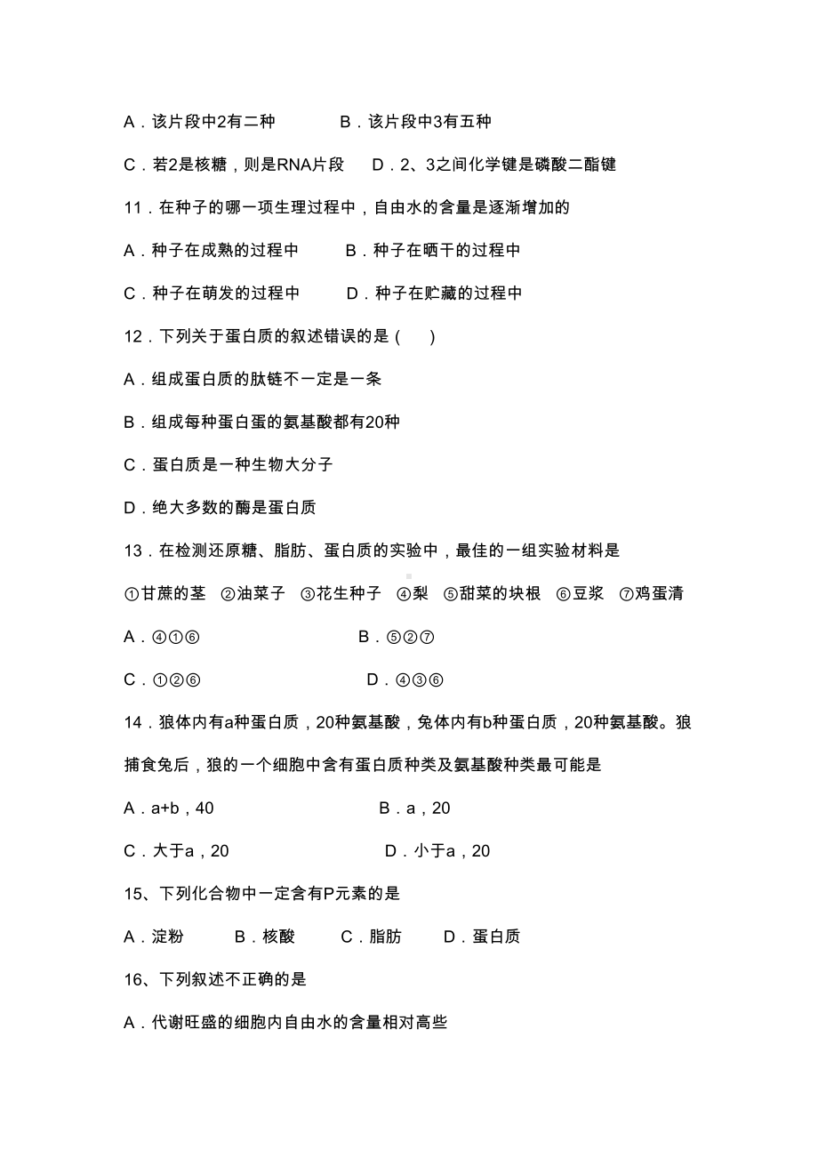 高一生物第二章组成细胞的分子单元练习题(DOC 6页).docx_第3页