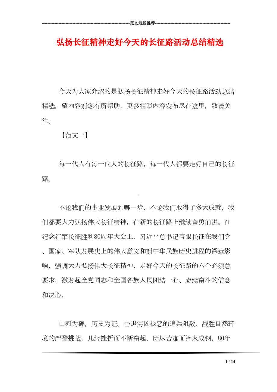 弘扬长征精神走好今天的长征路活动总结精选(DOC 14页).doc_第1页