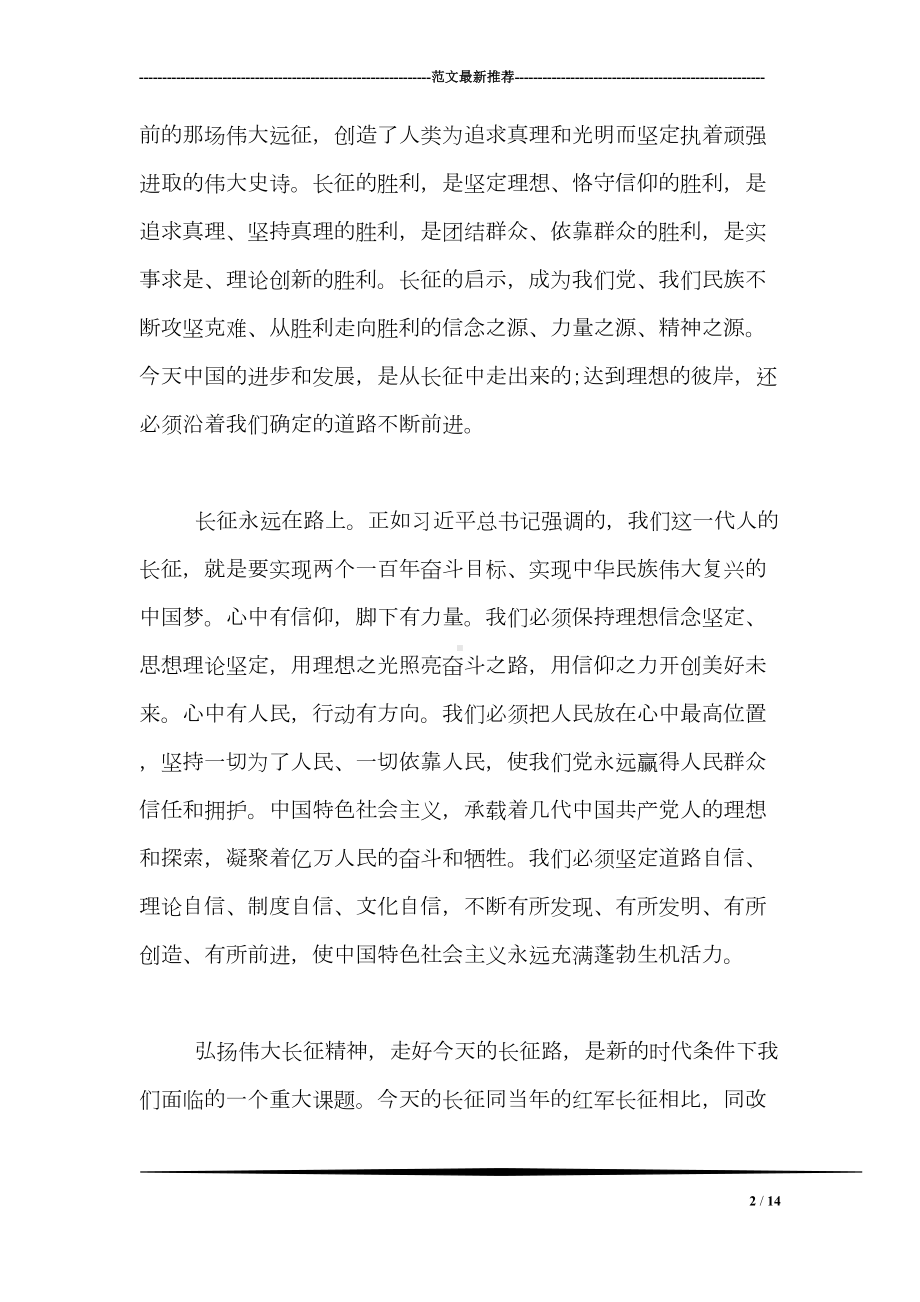 弘扬长征精神走好今天的长征路活动总结精选(DOC 14页).doc_第2页