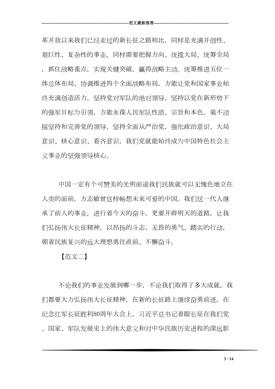 弘扬长征精神走好今天的长征路活动总结精选(DOC 14页).doc_第3页