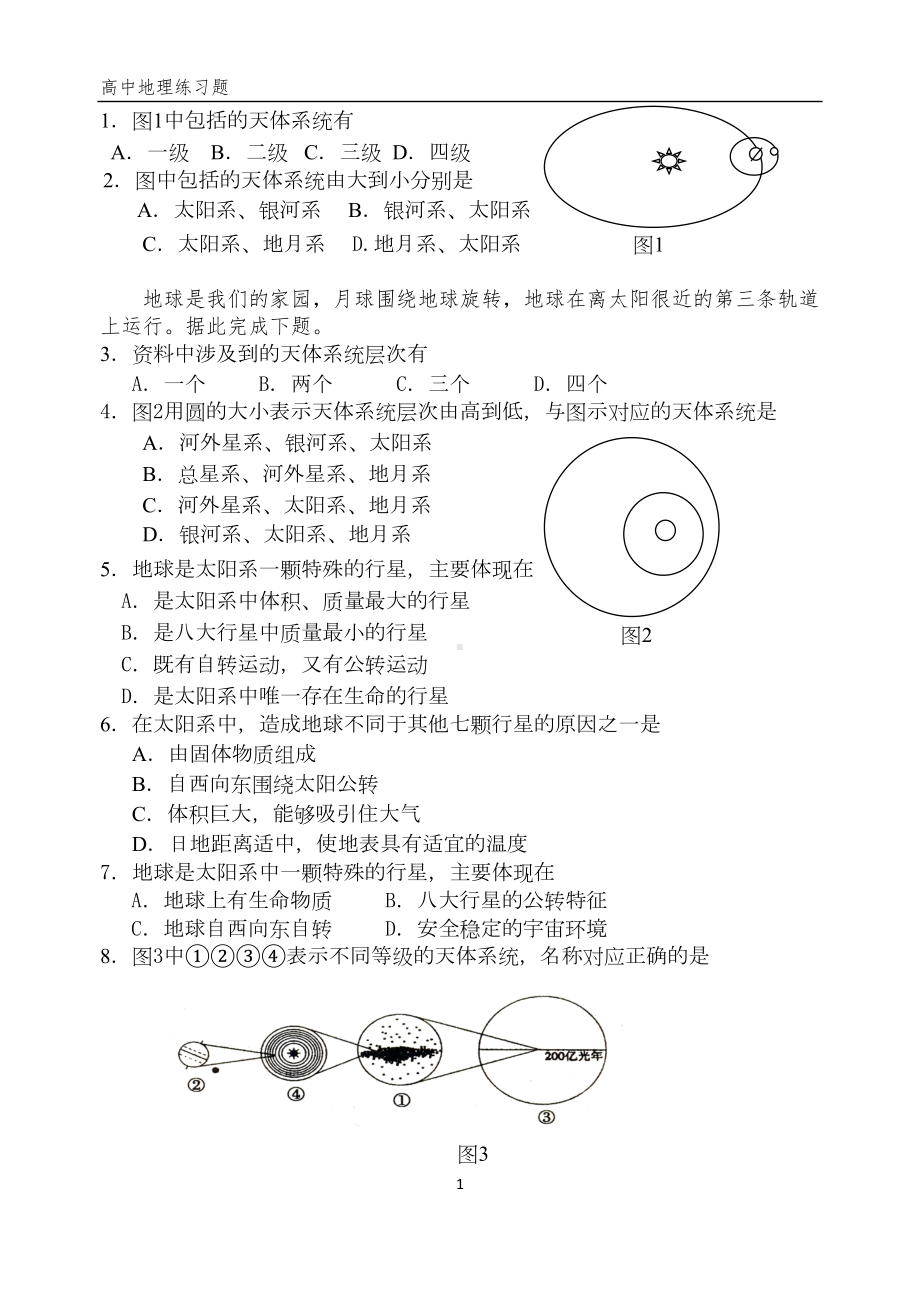 高中地理会考练习题大全(DOC 79页).doc_第1页