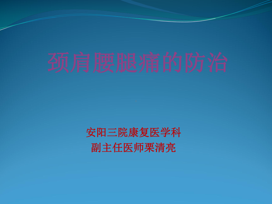 常见颈肩腰腿痛疾病分类课件.ppt_第1页