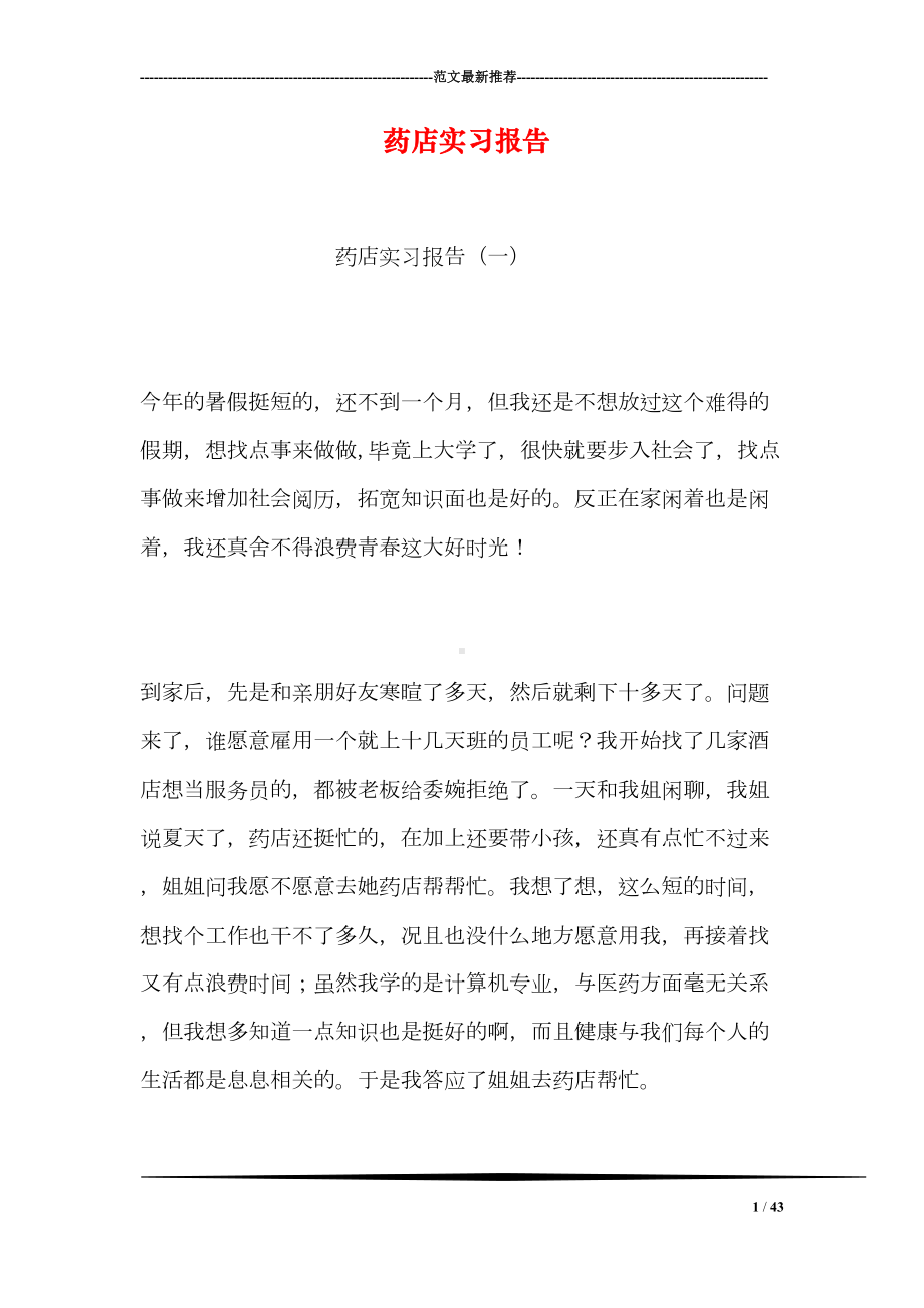 药店实习报告(DOC 43页).doc_第1页