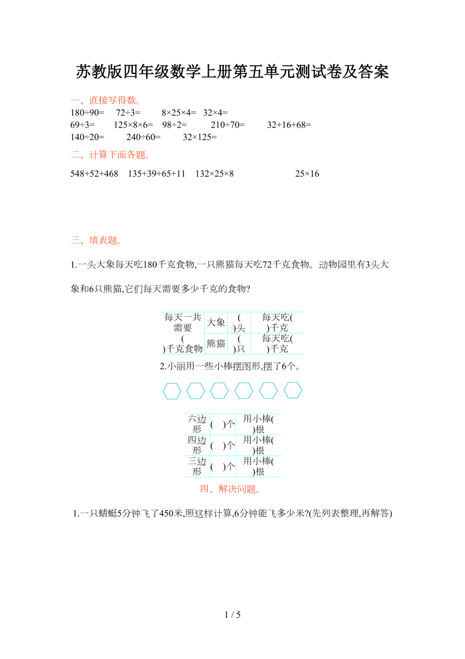 苏教版四年级数学上册第五单元测试卷及答案(DOC 4页).doc_第1页