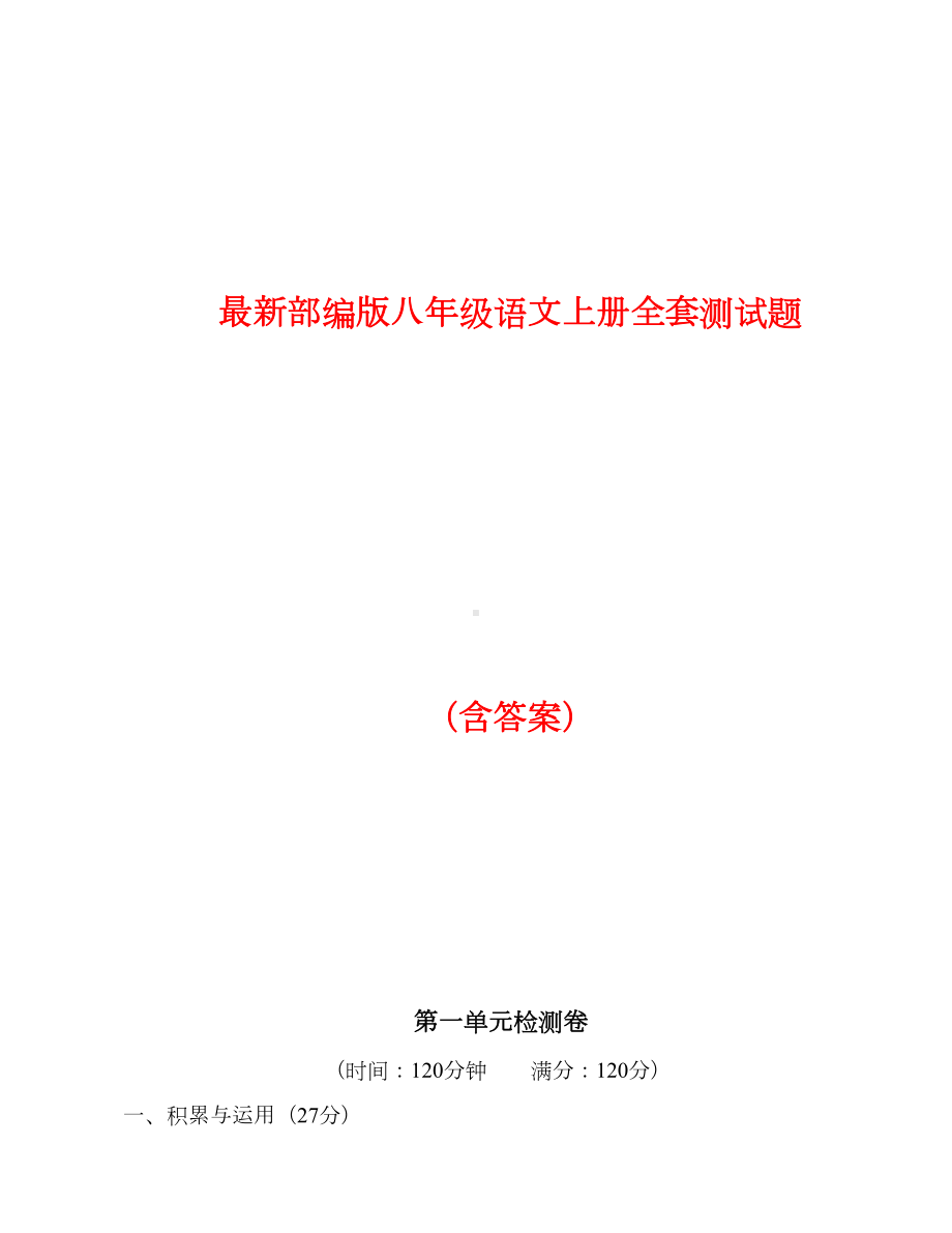 部编版名师分享八年级语文上册全套测试题(附答案)(DOC 114页).docx_第1页