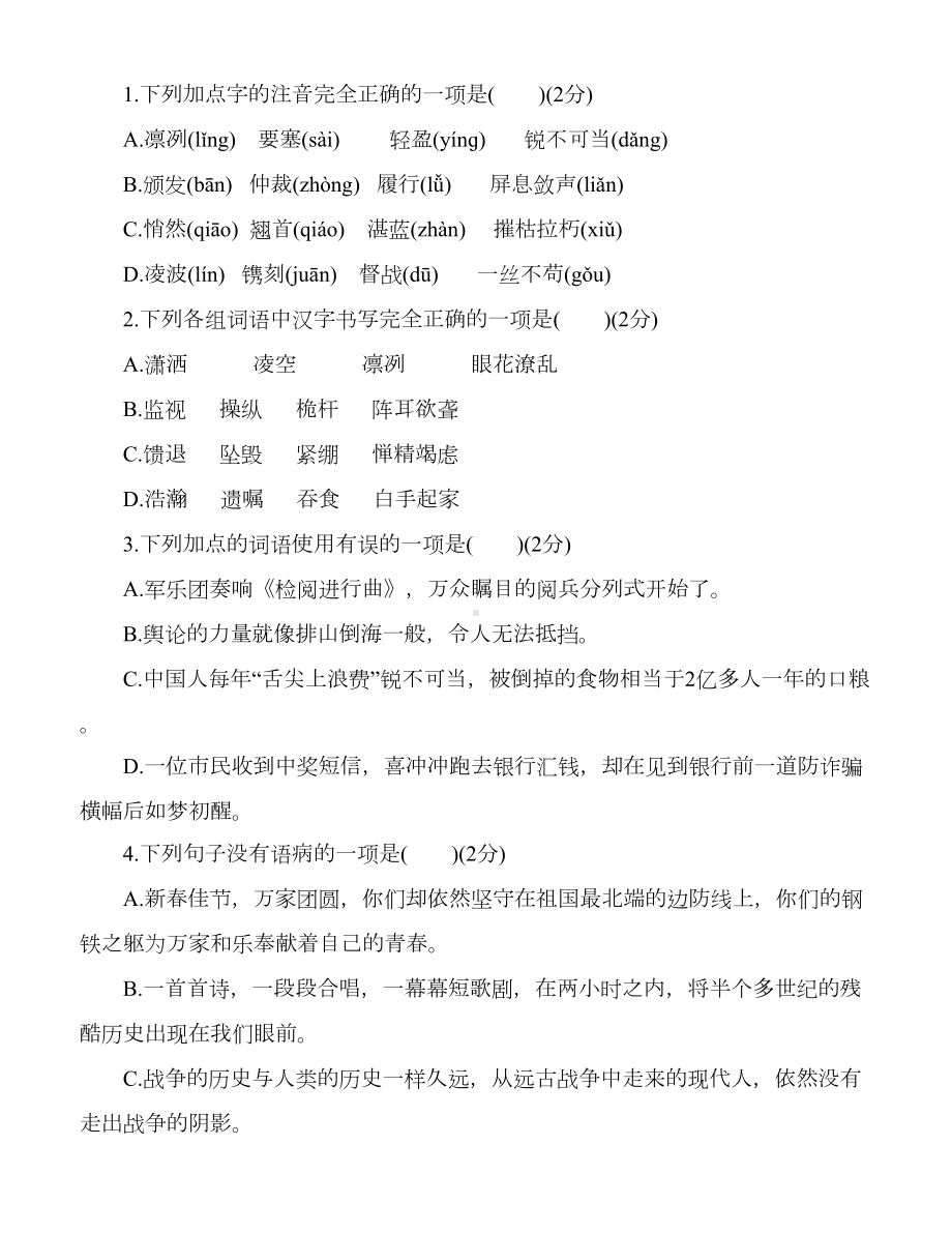 部编版名师分享八年级语文上册全套测试题(附答案)(DOC 114页).docx_第2页