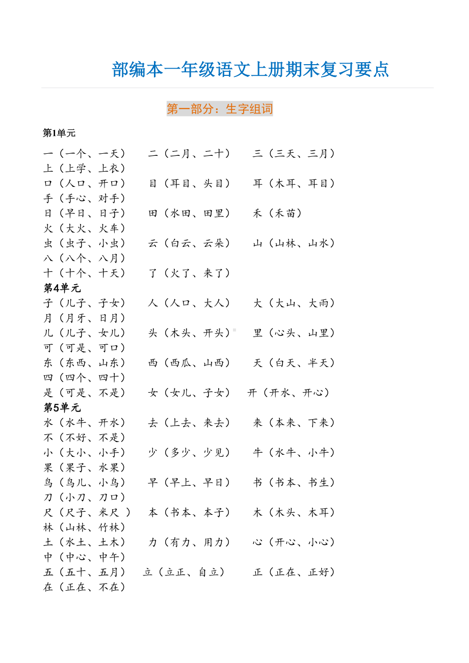 新版一年级语文上册期末复习重点资料(图文)(DOC 7页).doc_第1页