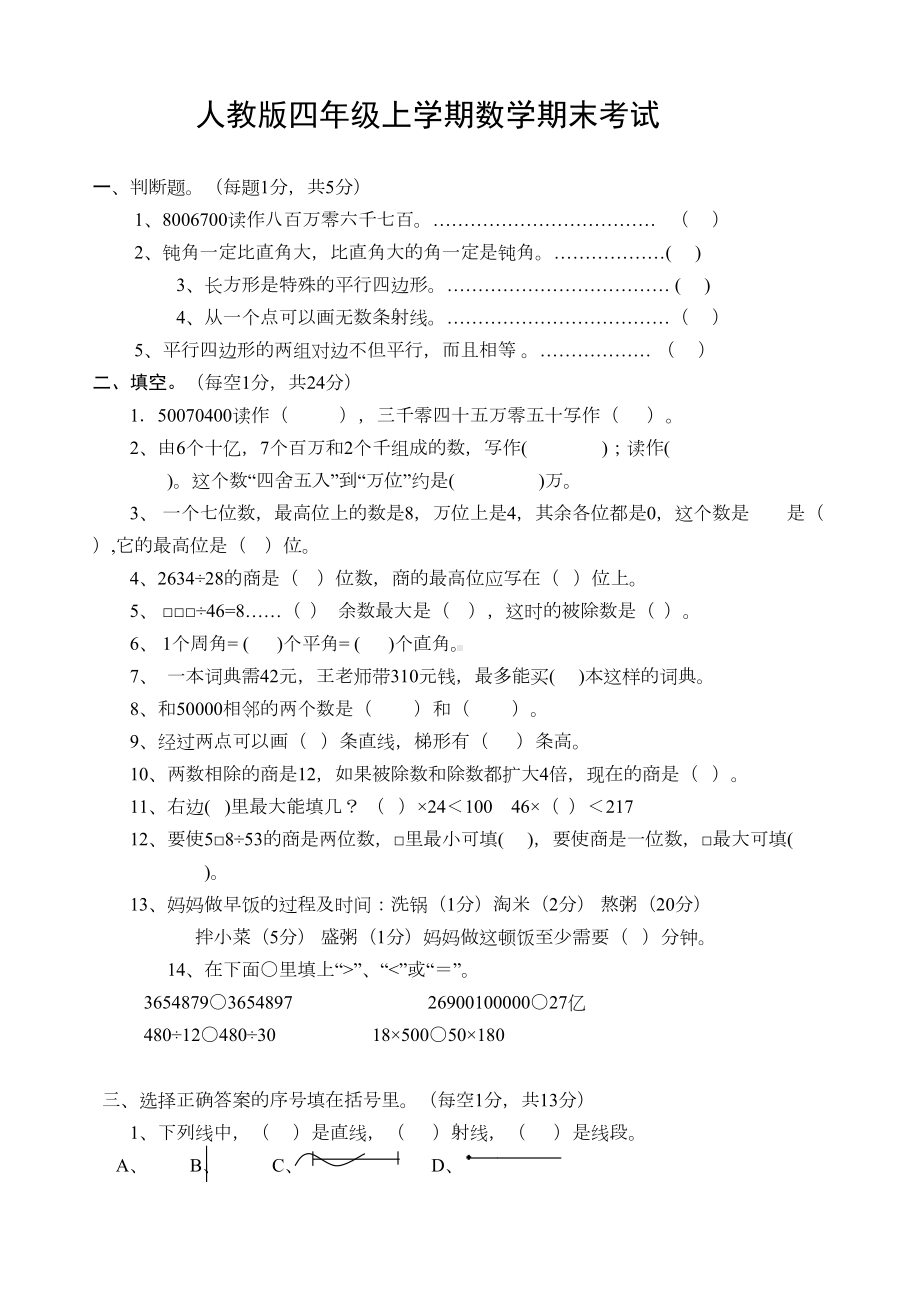 部编版四年级数学上册试题期末试卷及答案(DOC 5页).doc_第1页