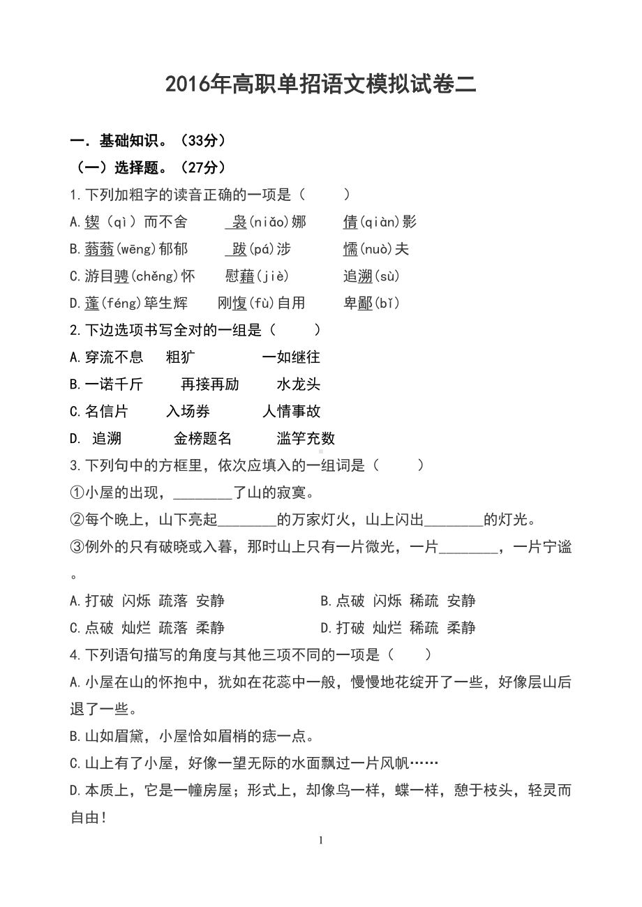 高职单招语文模拟试卷二(DOC 9页).doc_第1页