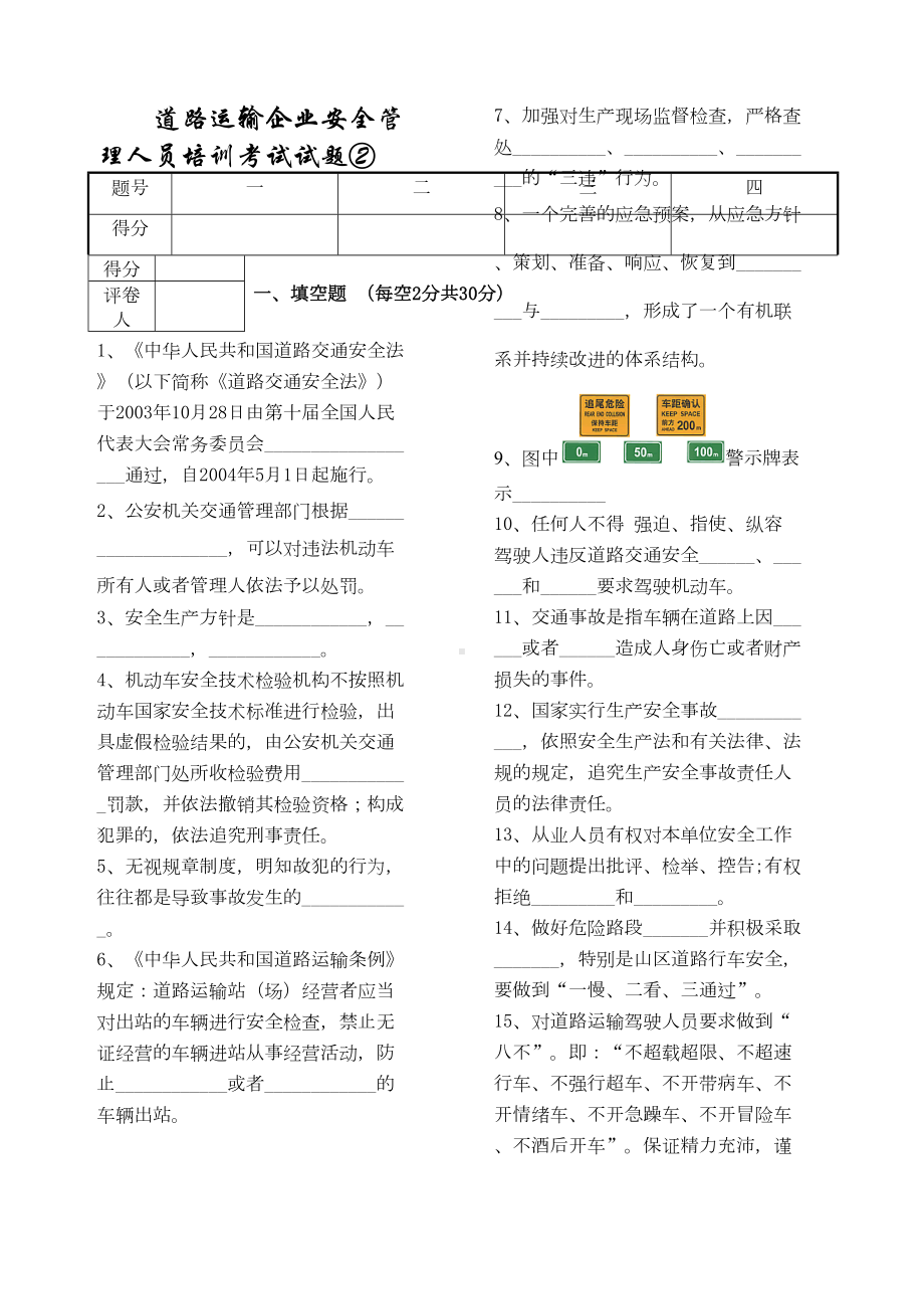 道路运输企业安全管理人员培训考试试题(DOC 5页).docx_第1页