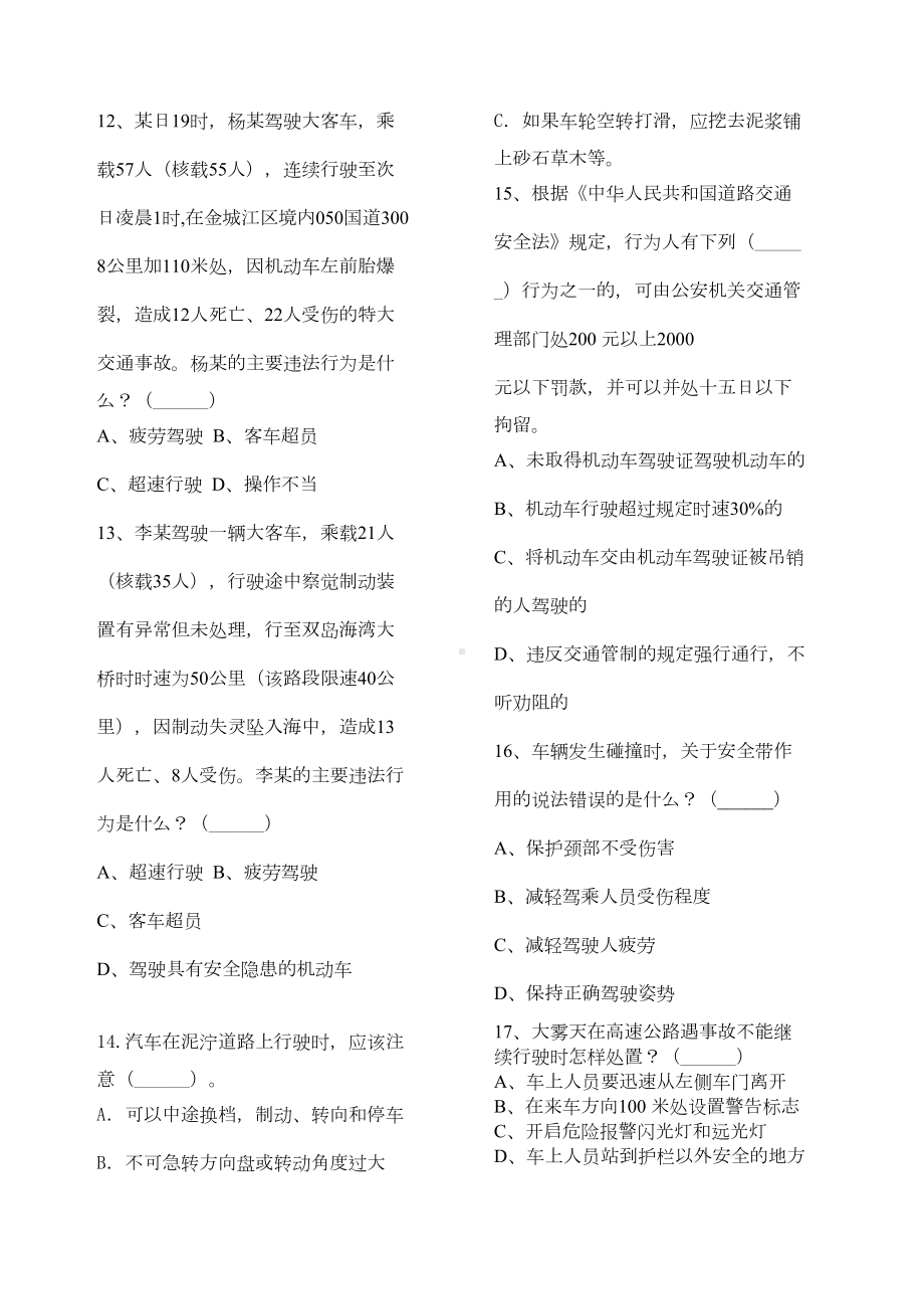 道路运输企业安全管理人员培训考试试题(DOC 5页).docx_第3页