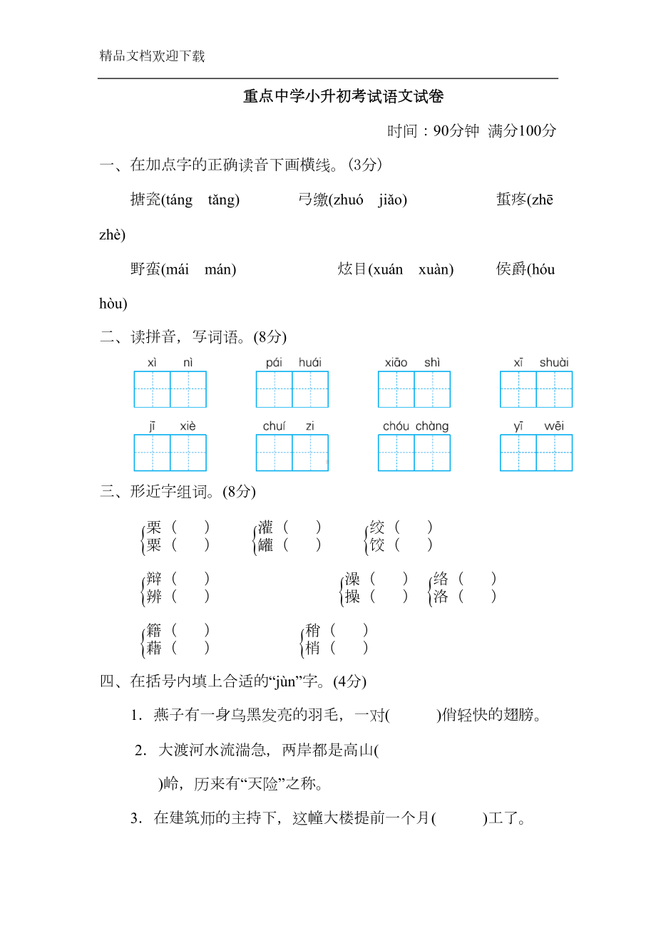 部编版重点中学小升初考试语文试卷(含答案)(DOC 12页).doc_第1页