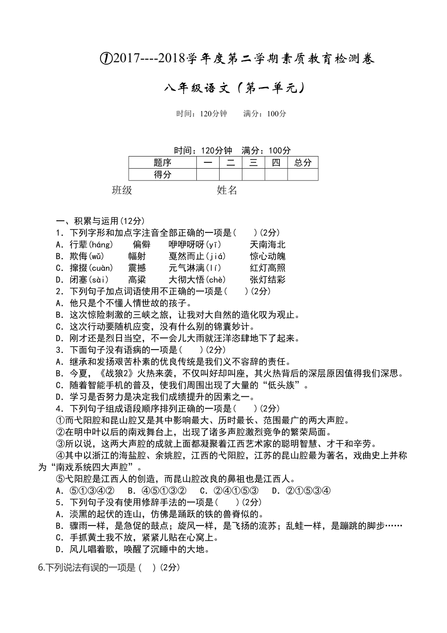 部编版八年级语文下册第一单元测试卷及详解(DOC 10页).docx_第1页