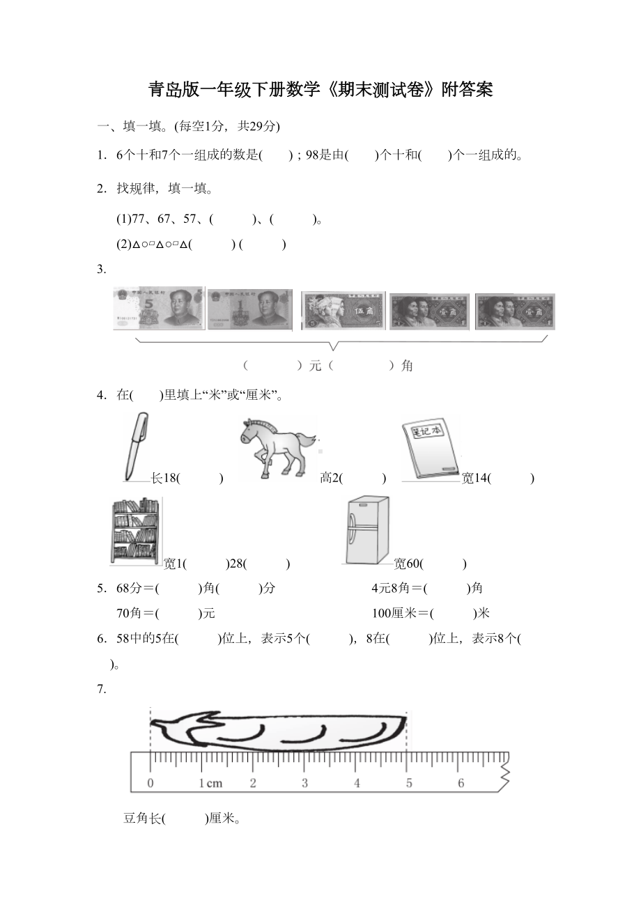 青岛版一年级下册数学《期末测试卷》附答案(DOC 7页).docx_第1页