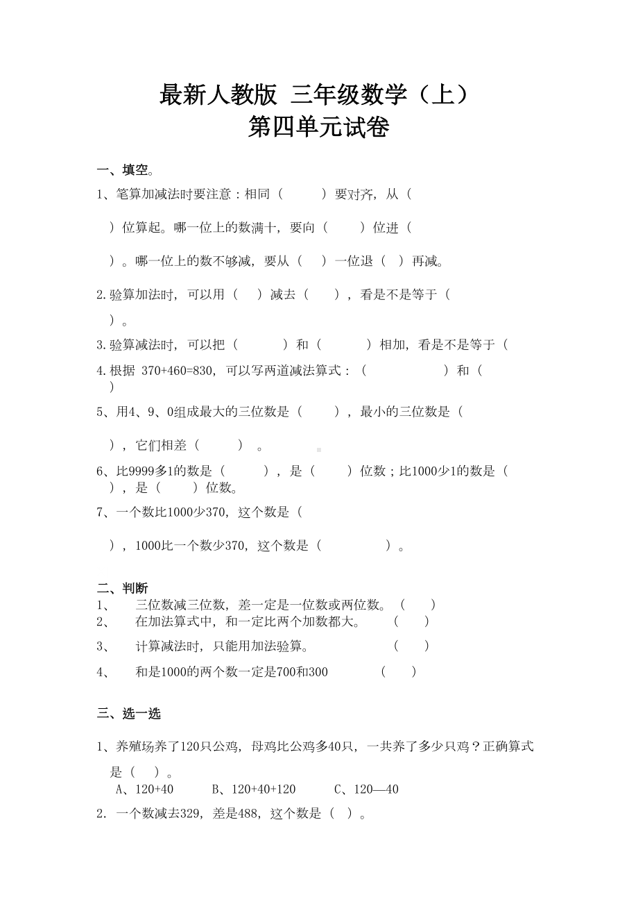 最新人教版三年级上册数学第四单元试卷(DOC 4页).doc_第1页