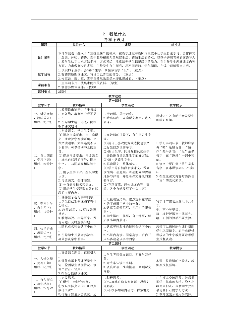 部编本小学语文二年级上册全册完整表格式教案(DOC 78页).docx_第3页