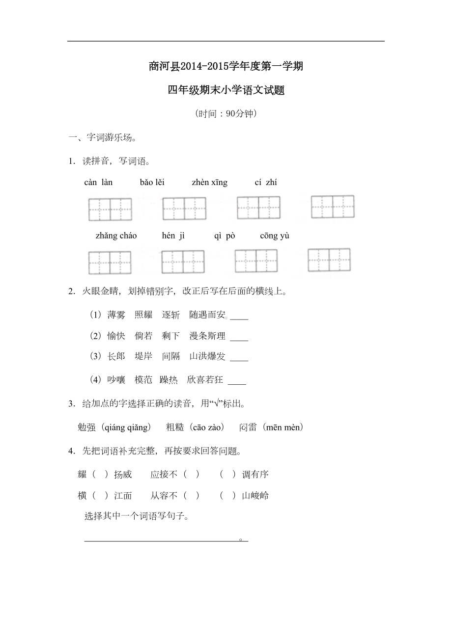 新人教版四年级上册语文期末试卷及答案(DOC 7页).doc_第1页