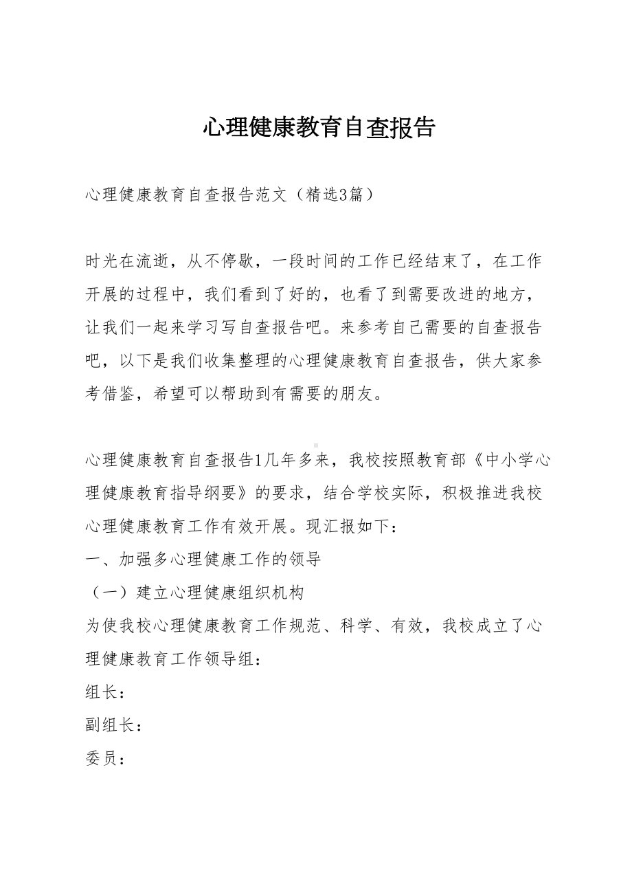 心理健康教育自查报告(DOC 14页).docx_第1页