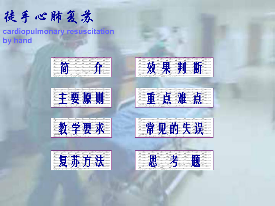 基础护理学-徒手心肺复苏-课件.ppt_第2页