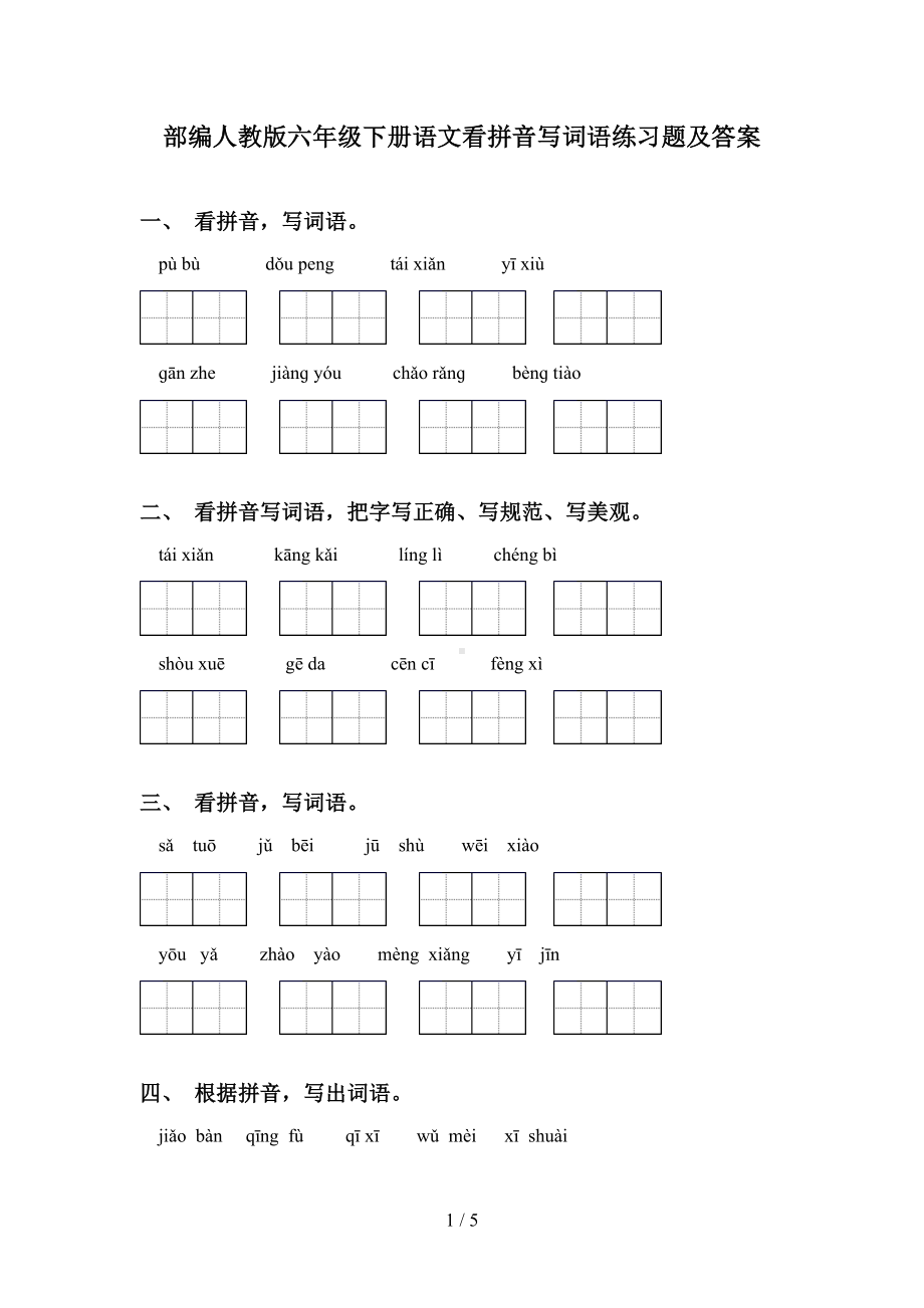 部编人教版六年级下册语文看拼音写词语练习题及答案(DOC 5页).doc_第1页